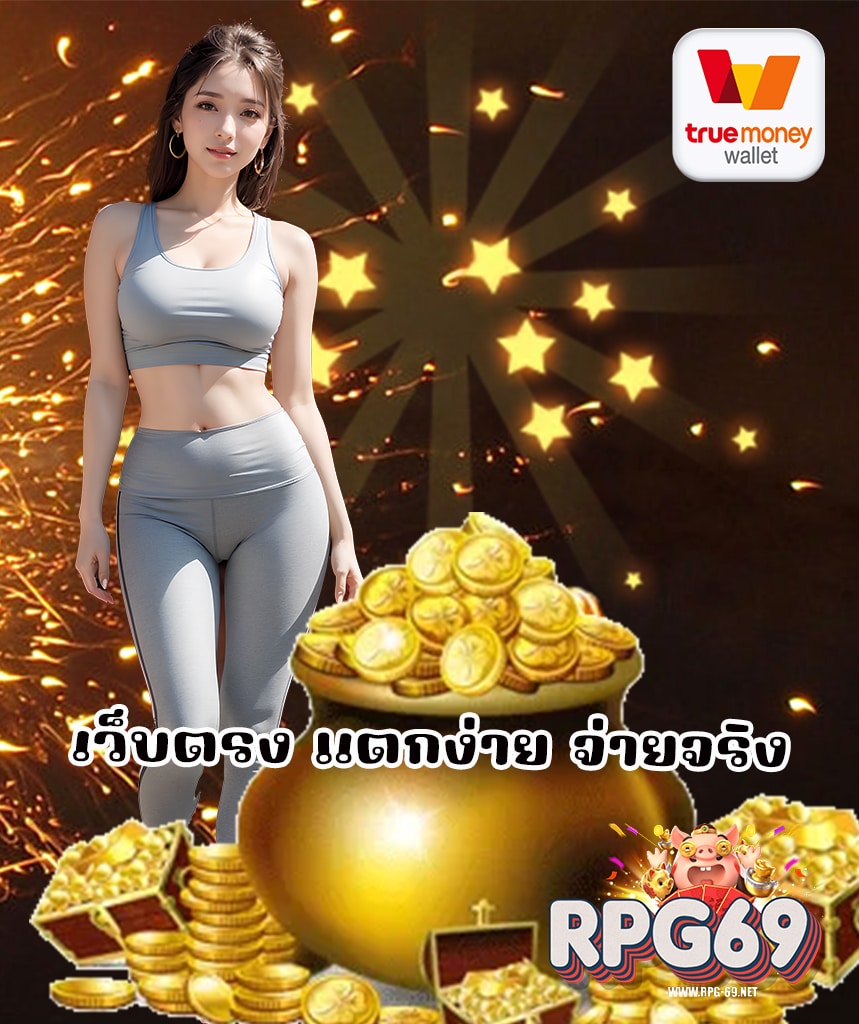rpg69 เว็บตรง