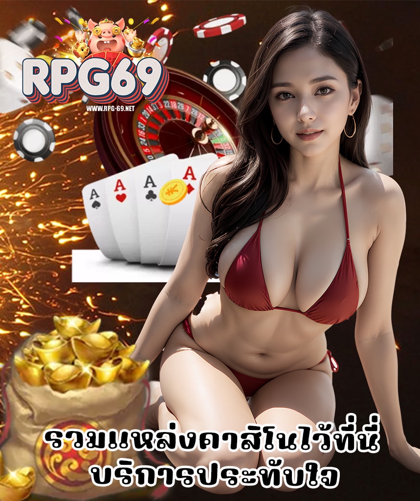 rpg69 ลิขสิทธิ์แท้