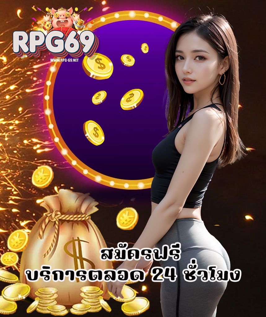 rpg69 เข้าสู่ระบบ