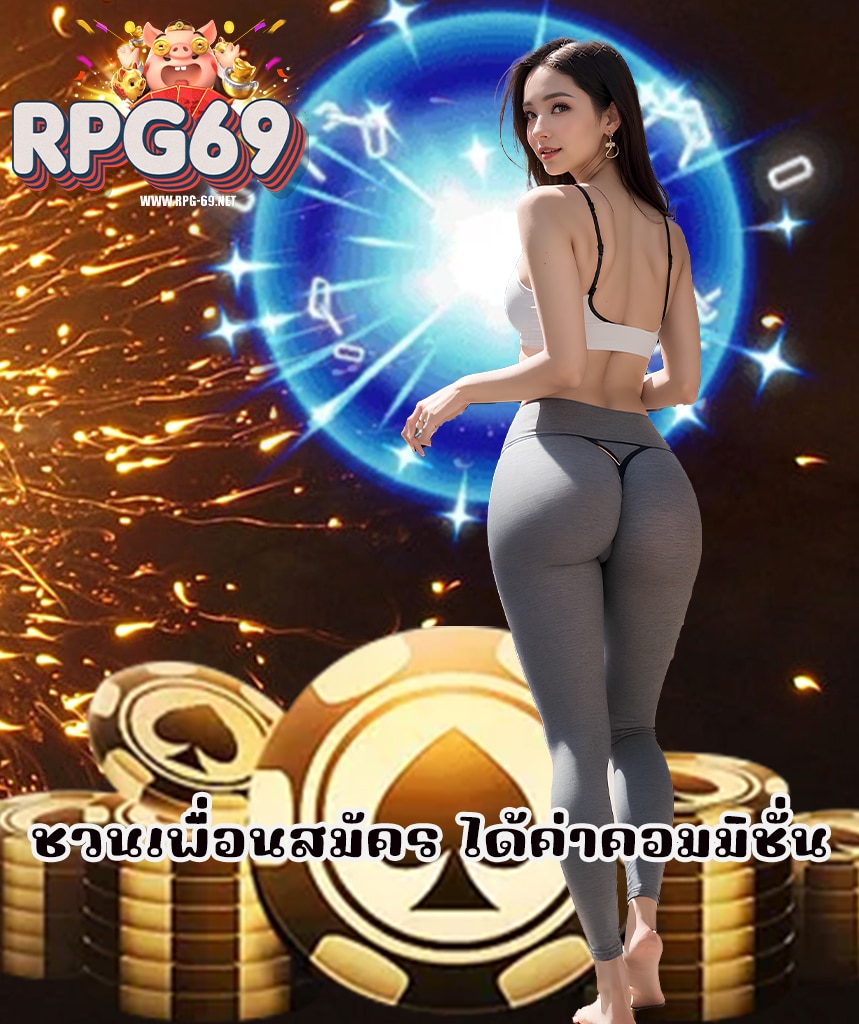 rpg69 สมัคร