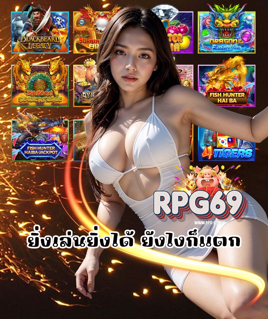 rpg69 แตกง่ายทุกเกมส์