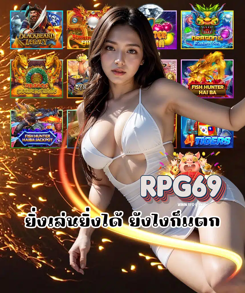 rpg69 แตกง่ายทุกเกมส์